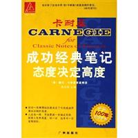 卡耐基成功经典笔记自我五项修炼