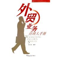 外贸业务经理人实务手册