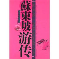 苏东坡游传：宋朝第一玩家的别致人生：像古人一样生活