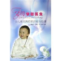 父母学做医生：少儿常见病症的识别与处理