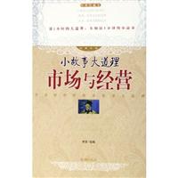 小故事 大道理-市场与经营
