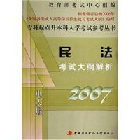专科起点升本科入学考试参考丛书---民法考试大纲解析
