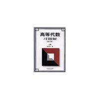 高等代数习题解：上册