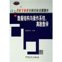 考研专业课全国名校真题题库：数据结构与操作系统、离散数学