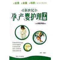 新世纪 孕.产.婴护理手册