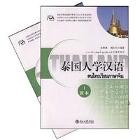 泰国人学汉语：I：课本、练习共2册