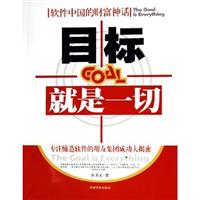 目标就是一切：The goal is everything：软件中国的财富神话