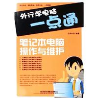 外行学电脑一点通