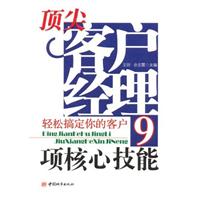 顶尖客户经理9项核心技能：轻松搞定你的客户