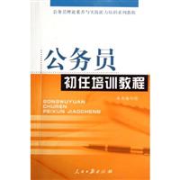 公务员公共管理培训教程