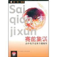 高中化学竞赛专题辅导-赛前集训
