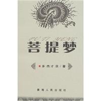 菩提梦