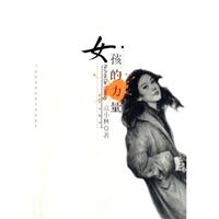 女孩的力量