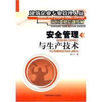 安全管理与生产技术