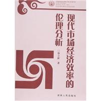 现代市场经济效率的伦理分析