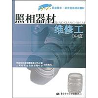 照相器材维修工：中级