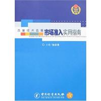 质量技术监督市场准入实用指南