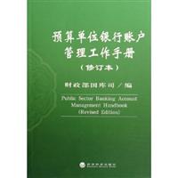 预算单位银行帐户管理工作手册