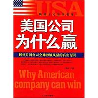 美国公司为什么赢：揭密美式管理精髓