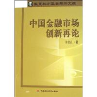 中国金融市场创新再论
