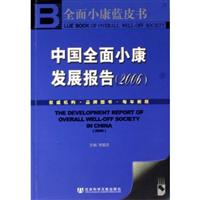 中国全面小康发展报告2006