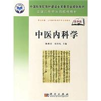 中医内科学（案例版）