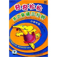 轻轻松松英文背诵三分钟(小学高级)书+磁带1盘