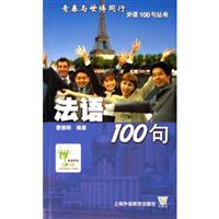 法语100句(外语100句丛书)