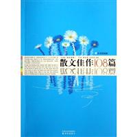 散文佳作108篇(双语译林)