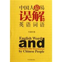 中国最易误解的英语词语\/王福祯 著\/中国
