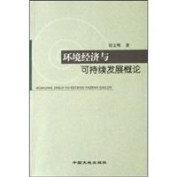 环境经济与可持续发展概论