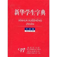 新华学生字典：全新版