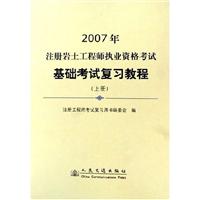 2007年-注册岩土工程师执业资格考试基础考试复习教程-(上.下册)