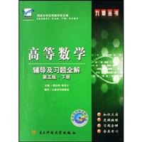 高等数学辅导及习题全解(第五版)上册