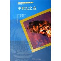 中世纪之夜（欧洲社会文化史译丛）