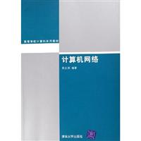 计算机网络高等学校计算机系列教材