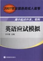 英语应试模拟-2007年全国各类成人高考高中起点升本.专科