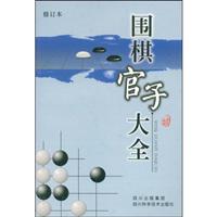 围棋官子大全-(修订本)