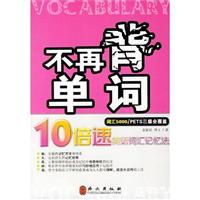 不再背单词-10倍速英语词汇记忆法(词汇5000/PETS三级全覆盖)