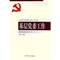 新时期党的基层组织工作实务-党支部工作