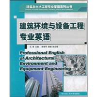 建筑环境与设备工程专业英语:建筑与土木工程