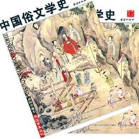 中国俗文学史-上下
