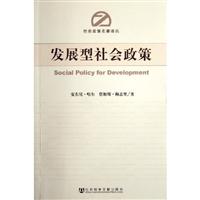 发展型社会政策--社会政策名著译丛