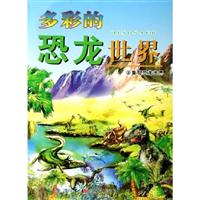 重现恐龙世界-多彩的恐龙世界(4)