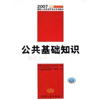 公共基础知识应试指导·模拟训练