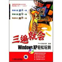 三遍就会WINDOWS XP 轻松玩转