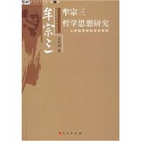 牟宗三哲学思想研究