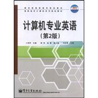 计算机专业英语（第二版）