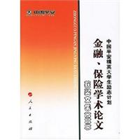 金融.保险学术论文获奖文集(2006)
