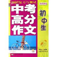 2007复习与测试中考高分作文:初中生